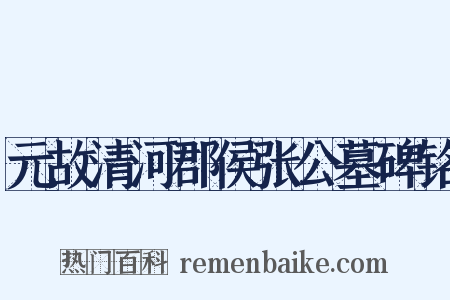 元故清河郡侯张公墓碑铭是什么意思的图片